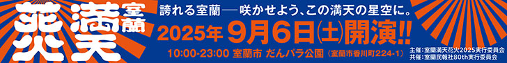 写真：室蘭満天花火　２０２５年９月６日（土)開演！！