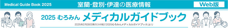 写真：室蘭・登別・伊達の医療情報　２０２５むろみんメディカルガイドブック