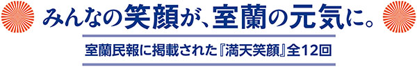 写真:室蘭が誇る満天笑顔(新)全12回