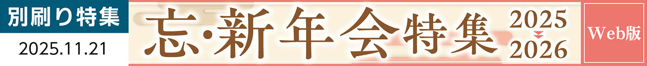 写真:忘・新年会特集2025→2026