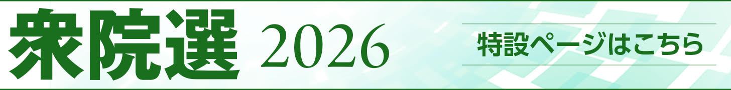 写真:2026衆院選
