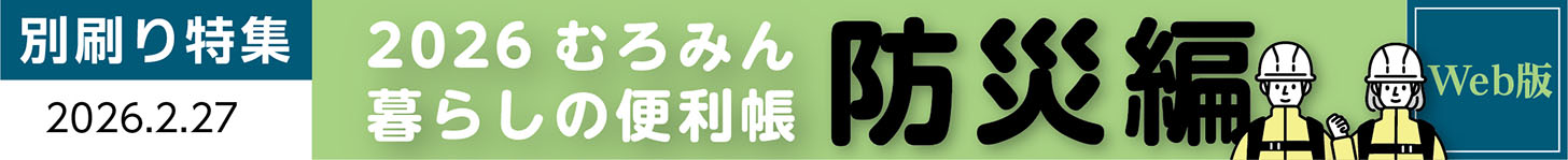 写真:2026むろみん生活便利帳「防災編」