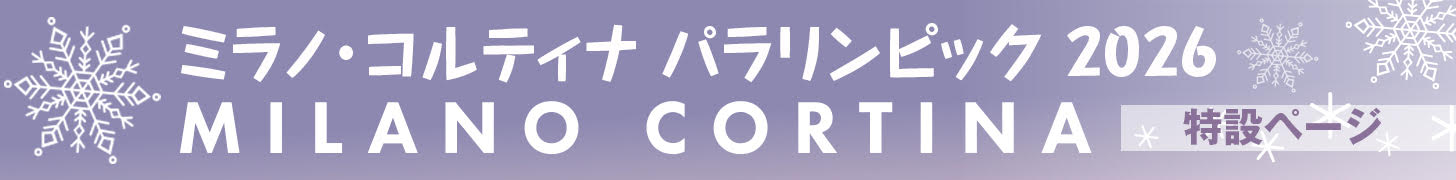 写真:ミラノ・コルティナ冬季パラ 電子版特設ページ