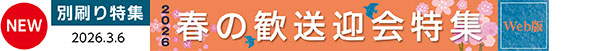 写真:2026春の歓送迎会特集
