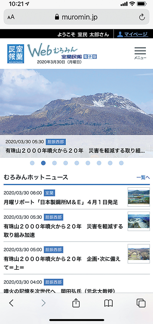 リアルタイムで最新ニュースを Webむろみん １日開設 室蘭民報社 電子版