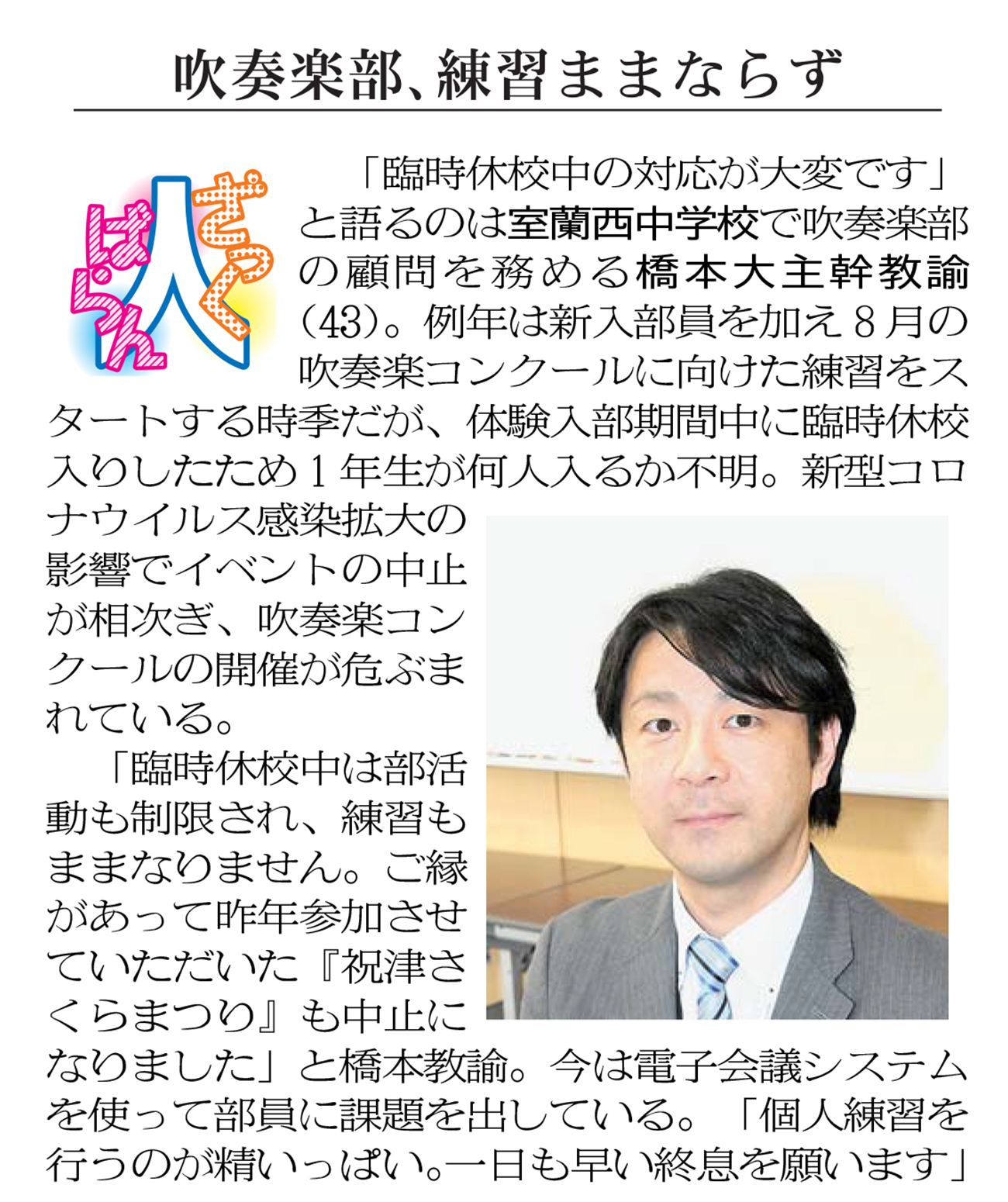 ざっくばらん「室蘭西中学校吹奏楽部顧問・橋本大主幹教諭」５月９日付掲載｜室蘭民報社 電子版