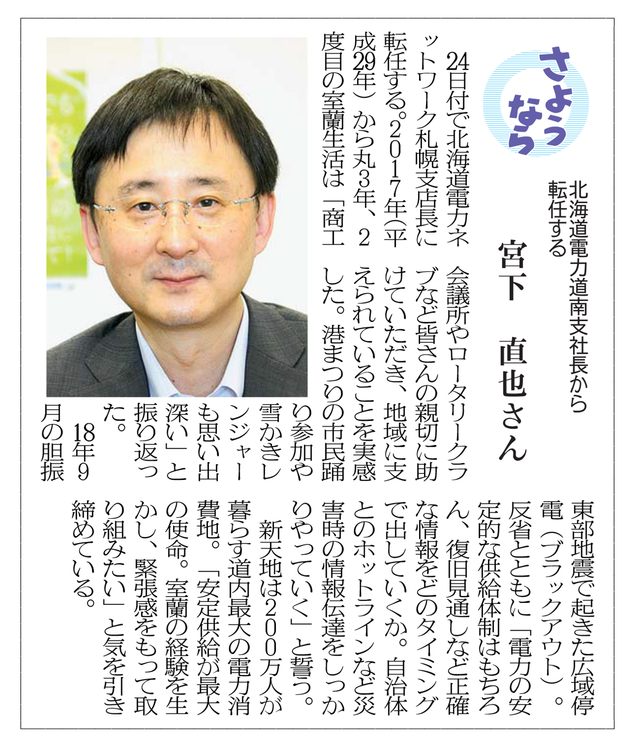 さようなら 北海道電力道南支社長 宮下直也さん ６月１８日付掲載 室蘭民報社 電子版