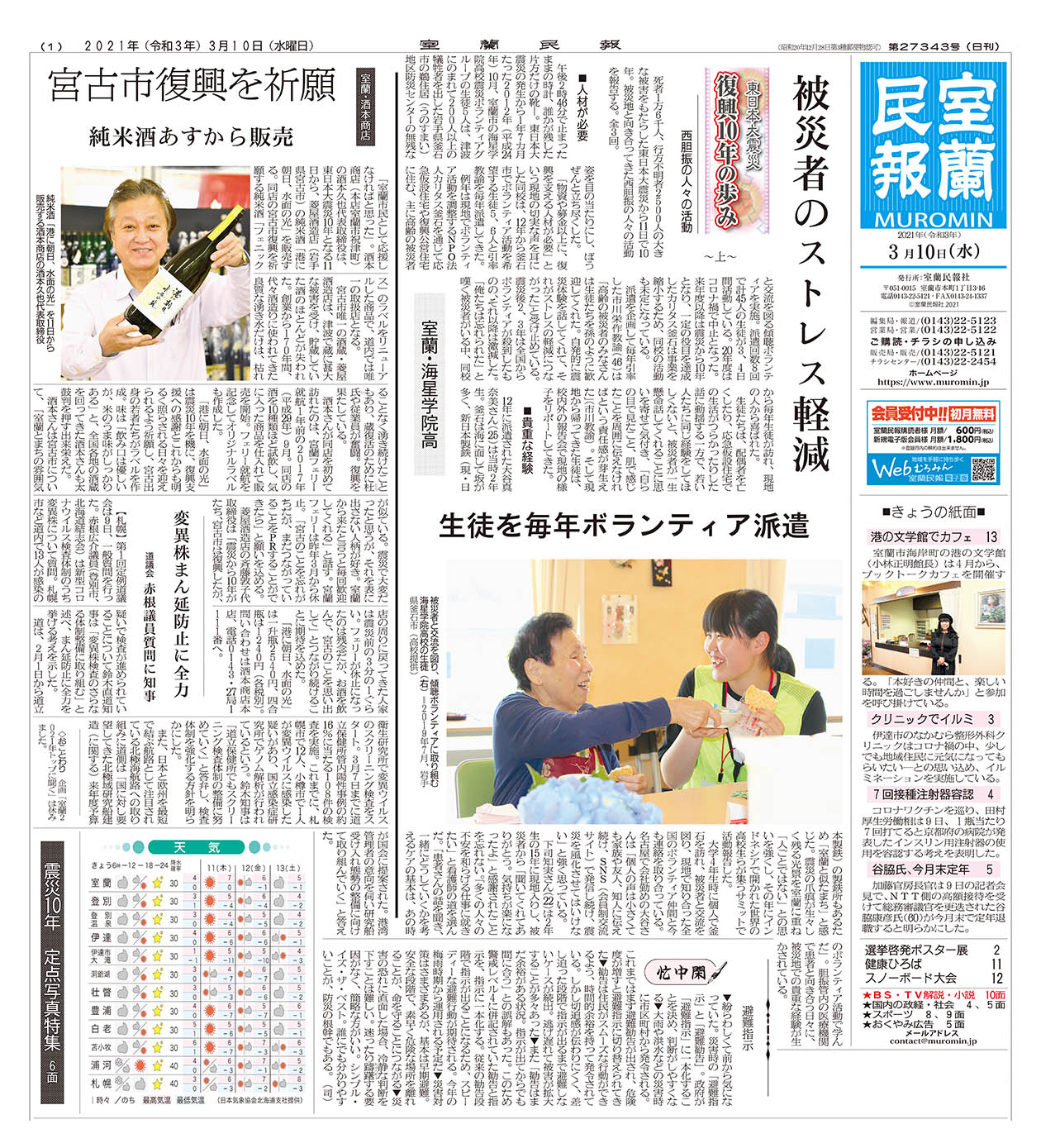 ３月１０日 水 朝刊１面 室蘭民報社 電子版