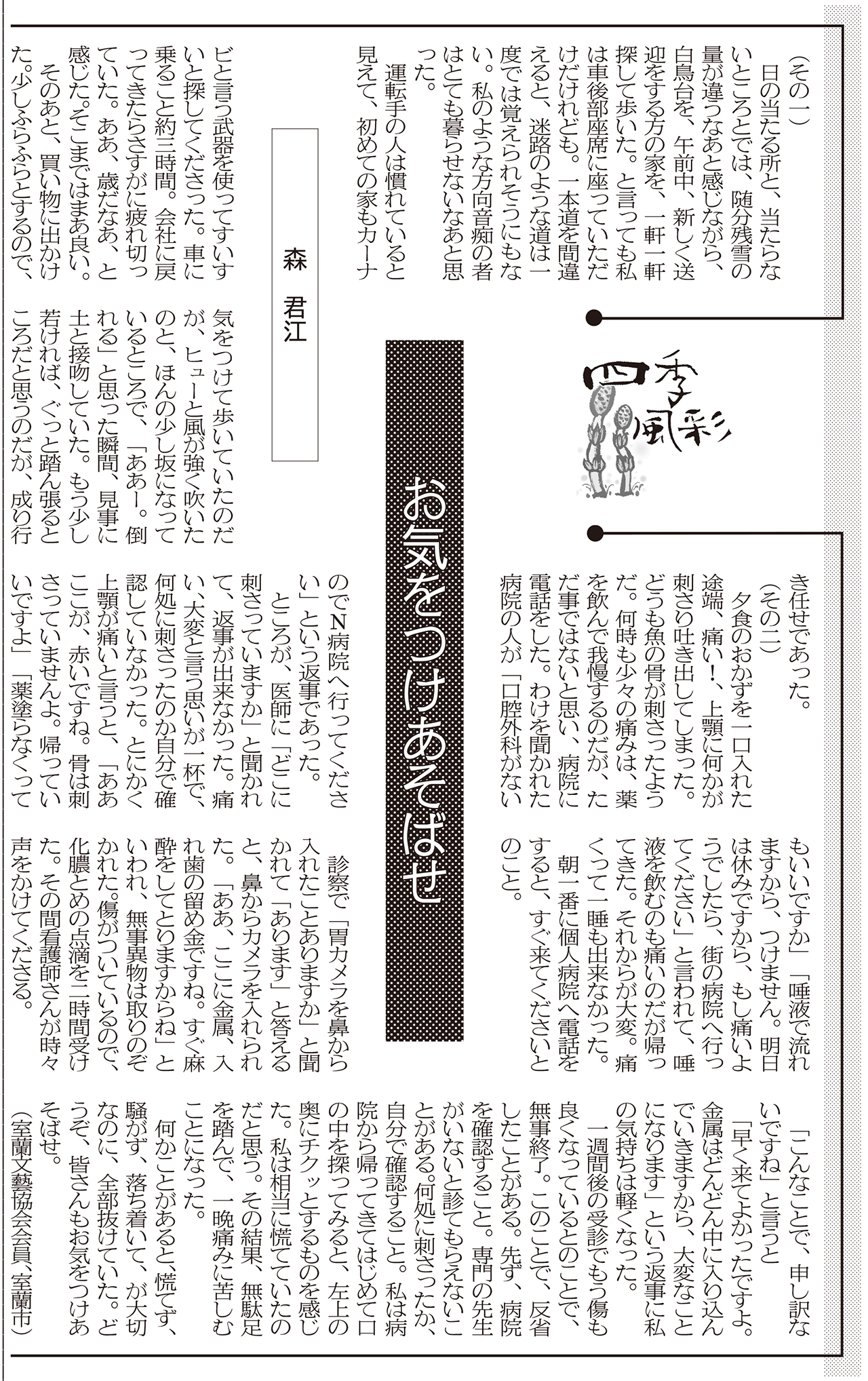 四季風彩 お気をつけあそばせ ５月８日付掲載 室蘭民報社 電子版