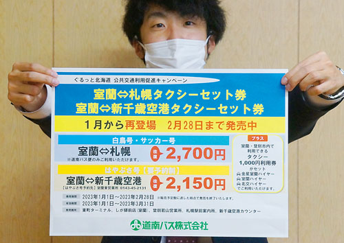 タクチケ付き都市間バス往復券、販売期間延長「利用を」 道南バス、２月末まで｜室蘭民報社 電子版