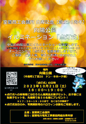 中島キラリ、イルミ点灯 ２１日から向陽公園、来年１月２０日まで