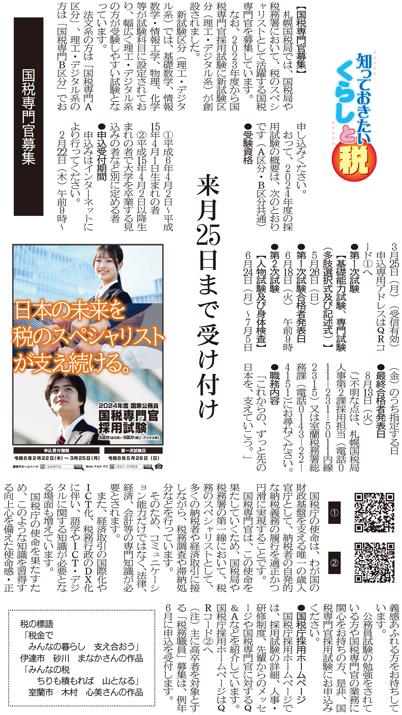 知っておきたいくらしと税「国税専門官募集」２月２８日付掲載｜室蘭民