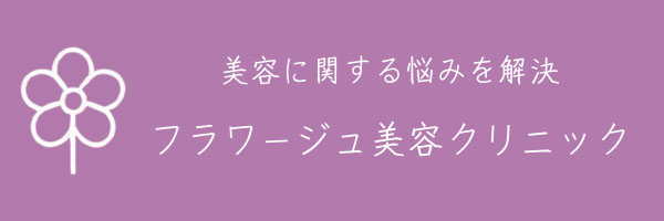 写真：フラワージュ美容クリニック
