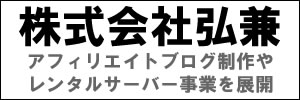 写真：アフィリエイトブログ制作やレンタルサーバー事業を展開：株式会社弘兼