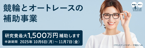 写真:競輪とオートレースの補助事業