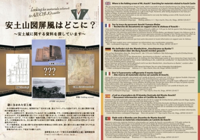 写真：滋賀県が作った「安土山図屛風」の情報を求めるチラシ。裏面（右）には６カ国語で呼び掛けられている