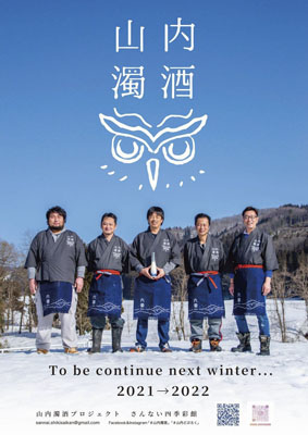 写真：秋田県横手市のどぶろく醸造所「さんない四季彩館」の若手５人組