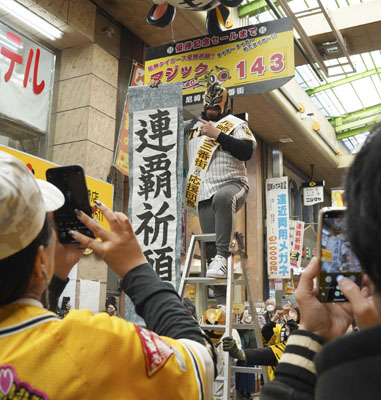 写真：阪神タイガースのリーグ制覇を願い、兵庫県尼崎市の商店街に掲げられたマジックナンバー「１４３」のボード＝２７日午前