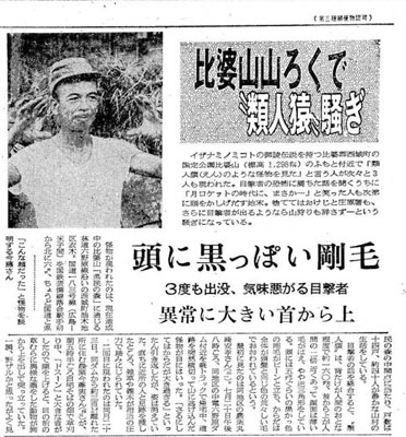 写真：ヒバゴンについて報じた１９７０年８月２６日付の中国新聞朝刊（同社提供）