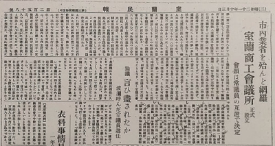 写真：室蘭商工会議所の発足を伝える１９４６年１０月３日の室蘭民報