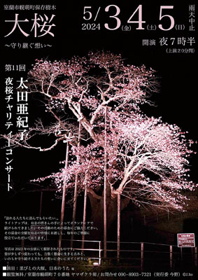 写真：太田亜紀子さんによる夜桜チャリティーコンサートのポスター