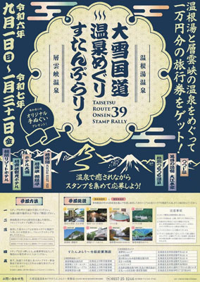 写真：北見市の温根湯温泉と上川町の層雲峡温泉を巡るスタンプラリーのチラシ（大雪国道広域観光推進協議会提供）