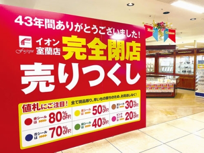 写真：特別価格の商品が満載の「イオン室蘭店完全閉店売りつくしセール」