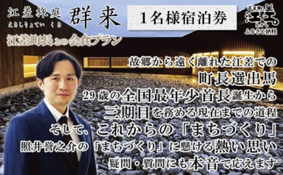 写真：江差町のふるさと納税返礼品になっている「照井誉之介町長との会食」の説明<