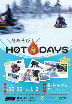 写真：道の駅あびらＤ５１ステーションで開催する屋外イベント「冬あそび！ＨＯＴ４ＤＡＹＳ」のＰＲチラシ