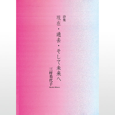写真：三村さんの詩集「現在・過去・そして未来へ」
