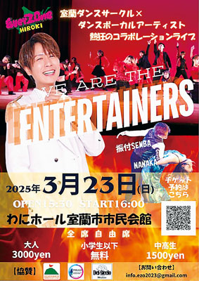 写真：「ＷＥ　ＡＲＥ　ＴＨＥ　ＥＮＴＥＲＴＡＩＮＥＲＳ」のポスター