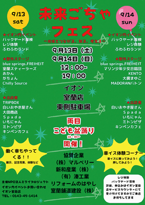 写真:「未来ごちゃフェス」の開催を知らせるポスター