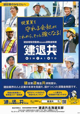 写真:建退共制度への加入を呼びかけるポスター