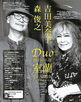 写真:「吉田美奈子&森俊之のDuoコンサート」のポスター