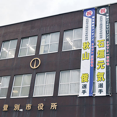 写真:市役所に掲げられた石垣投手と秋山外野手の懸垂幕