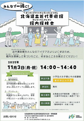 写真:館内探検会の参加を呼びかけるポスター