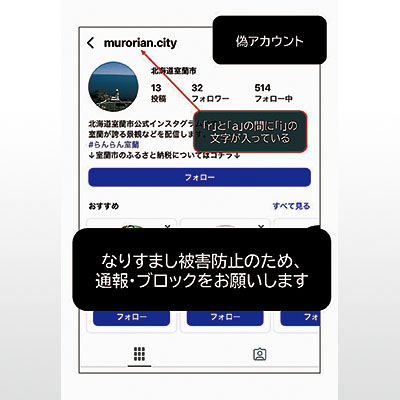 写真:偽アカウントに注意を呼びかける室蘭市公式インスタグラム