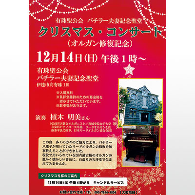 写真:バチラー夫妻記念聖堂クリスマス・コンサートのチラシ