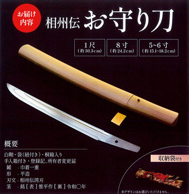 写真:完全受注生産となるふるさと納税返礼品の「お守り刀」(提供写真)