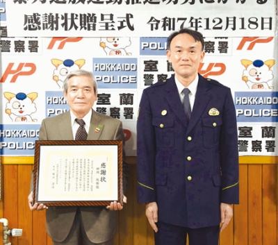 写真:暴力追放運動に長年携わり、室蘭署から感謝状が贈られた田渕さん(左)