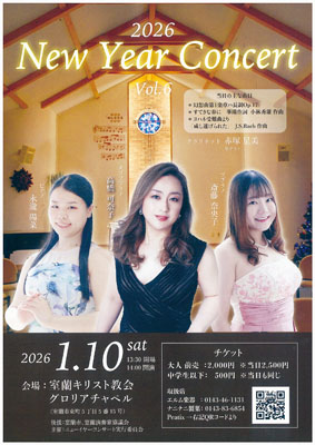写真:室蘭キリスト教会グロリアチャペルで開催する「2026New Year Concert」のポスター