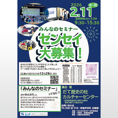 写真:「みんセミ」のセンセイ募集を呼びかけるポスター