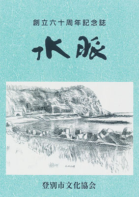 写真:登別市文化協会が発行した創立60周年記念誌「水脈」