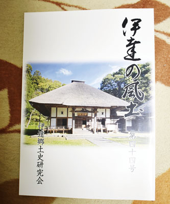 写真:会員の地域史研究の成果が詰まった「伊達の風土」第44号