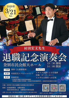 写真:退職記念演奏会をPRするポスター
