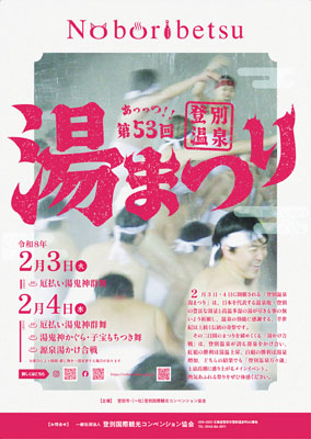 写真:湯まつりのポスター