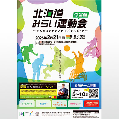 写真:「北海道みらい運動会in室蘭」のポスター