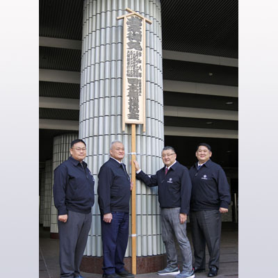 写真:大相撲春場所の開催を知らせる「御免札」を設置した担当部長の伊勢ノ海親方(中央右)ら=12日、エディオンアリーナ大阪