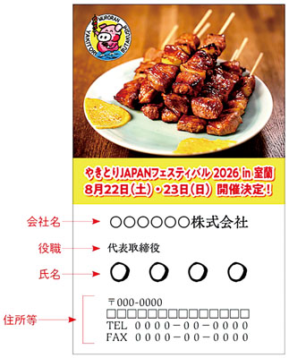写真:「やきとりJAPAN」のPR用名刺のイメージ