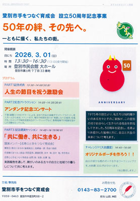 写真:登別市手をつなぐ育成会設立50周年記念事業のチラシ